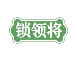 鎖領(lǐng)將