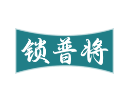 鎖普將