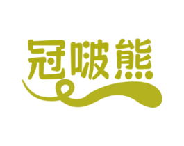 冠啵熊