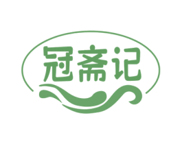 冠齋記