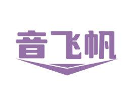 音飛帆