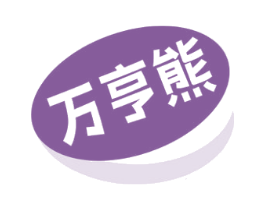 萬亨熊