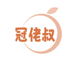 冠佬叔