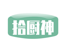 拾廚神