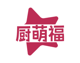 廚萌福