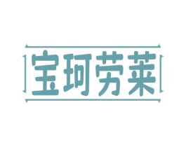 寶珂勞萊