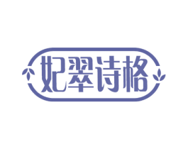 妃翠詩格