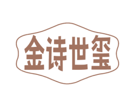 金詩世璽