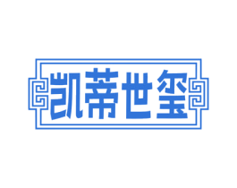 凱蒂世璽