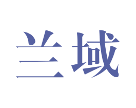 蘭域
