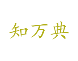 知萬典