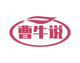 曹牛說