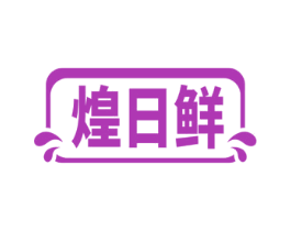 煌日鮮