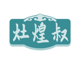 灶煌叔