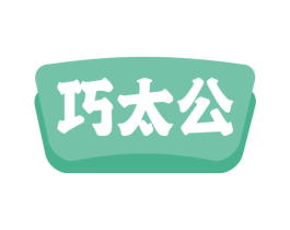 巧太公