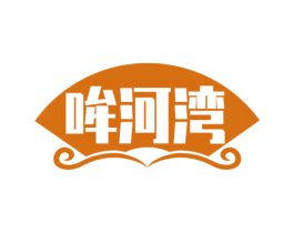 哞河灣