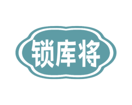 鎖庫將