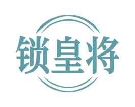 鎖皇將