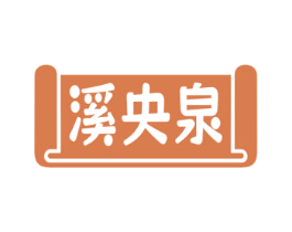 溪央泉