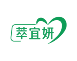 萃宜妍