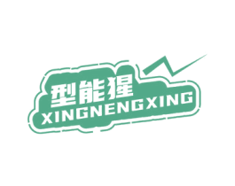型能猩
