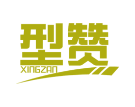 型贊