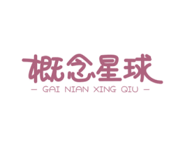 概念星球