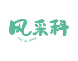 風采科