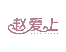 趙愛上