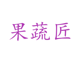 果蔬匠