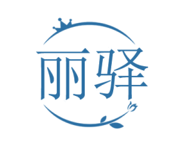 麗驛