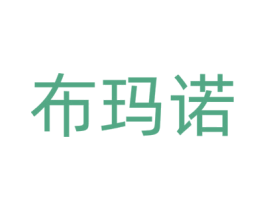 布瑪諾