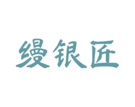 縵銀匠