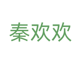 秦歡歡