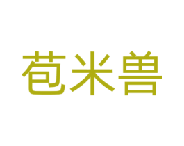 苞米獸