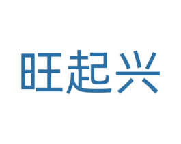旺起興