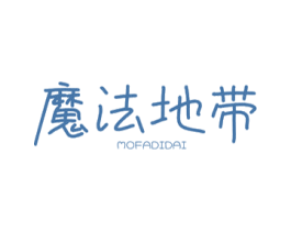 魔法地帶