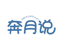 奔月說