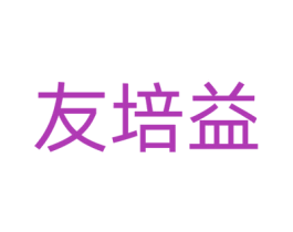 友培益