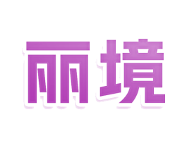 麗境