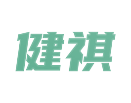 健祺