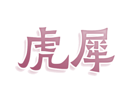 虎犀