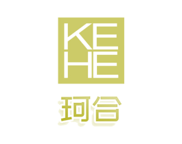 珂合