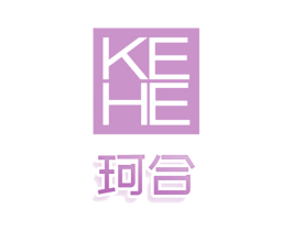 珂合