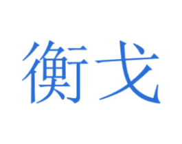 衡戈