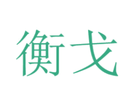 衡戈