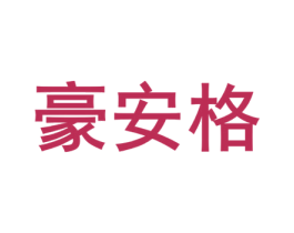 豪安格
