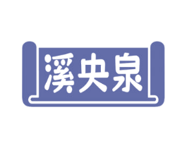 溪央泉