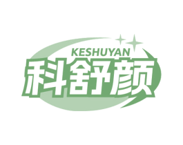科舒颜