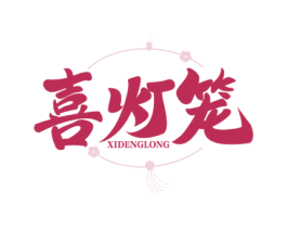 喜灯笼